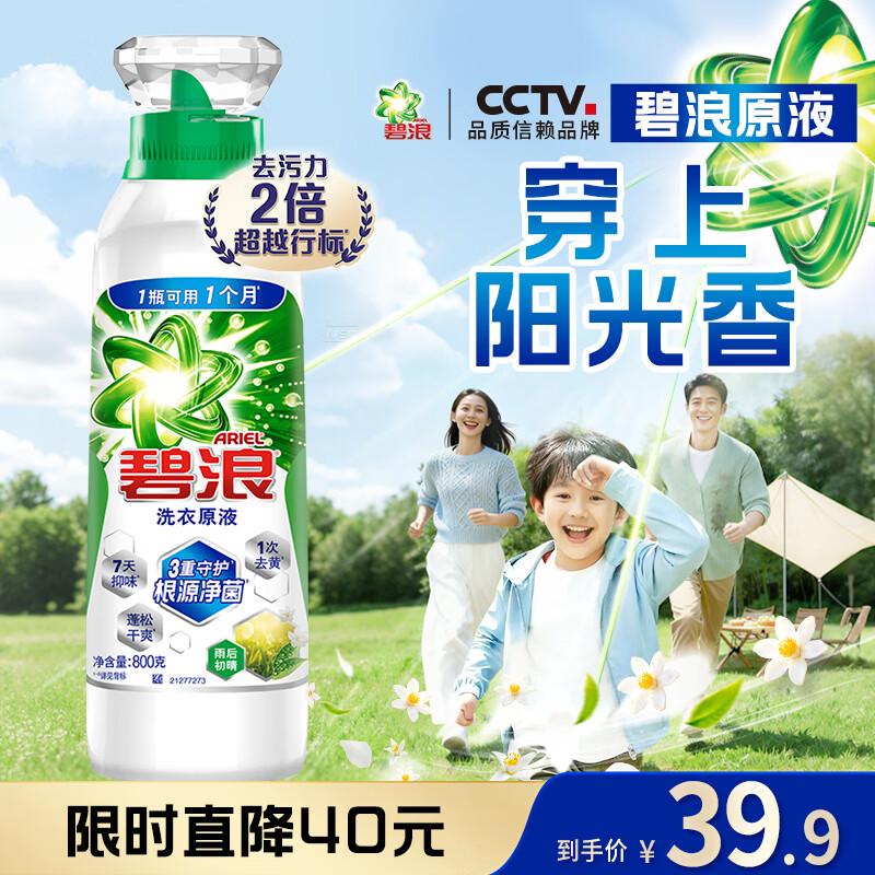 碧浪洗衣原液雨后初晴1.6斤瓶装去黄渍除菌除螨留香家用阴干洗衣液