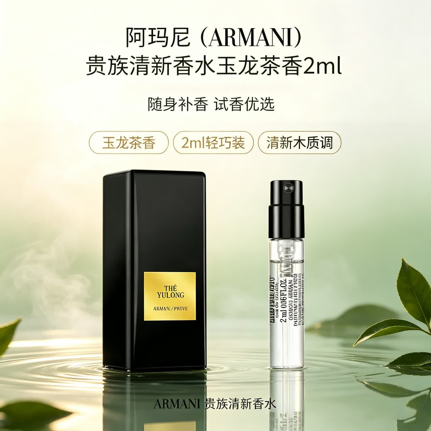 阿玛尼（ARMANI）贵族清新香水玉龙茶香米兰玫瑰 旅行装持久留香小样试香 香水玉龙2ml（带喷头）
