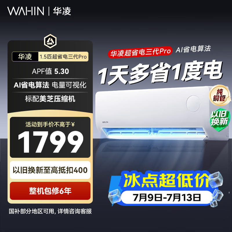 华凌空调超省电pro大1.5匹 一级能效纯铜管蒸发器变频冷暖两用省电挂机国家补贴 35-P 大1.5匹 一级能效35HA1Ⅲ-Pro升级款
