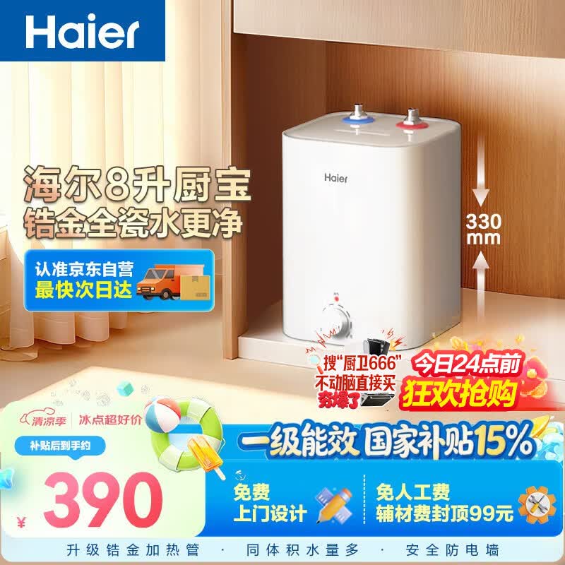 海尔国家补贴8升小厨宝电热水器EC8FA 一级能效京东自营2200W速热大水量家用厨房台下小型储水式热水宝