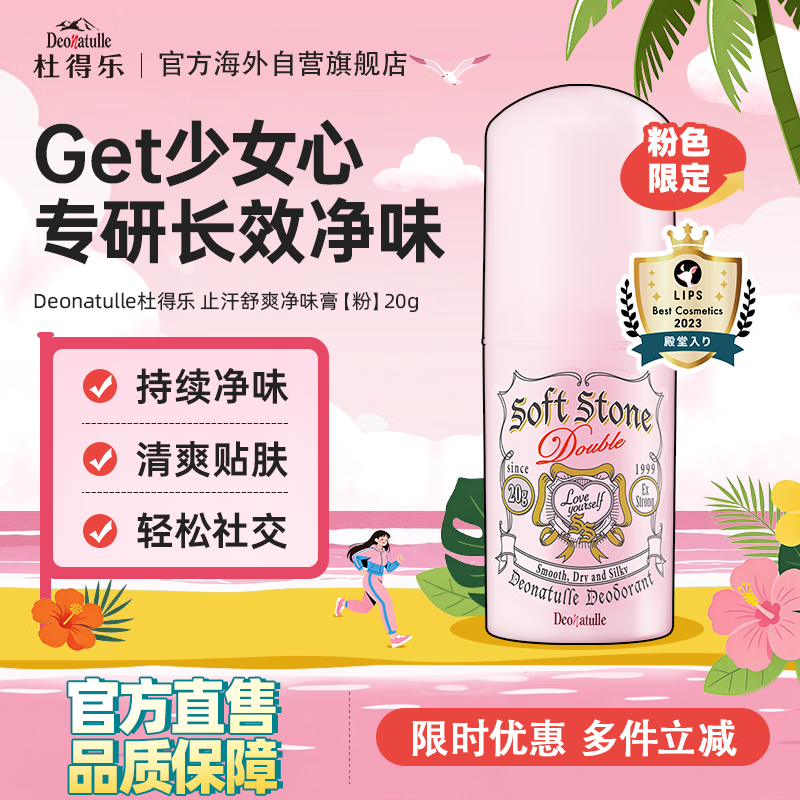杜得乐Deonatulle止汗膏20g日本进口樱花限定消臭石去狐臭腋下异味