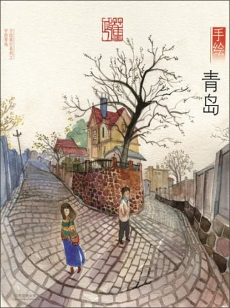 手绘青岛:手绘旅游系列