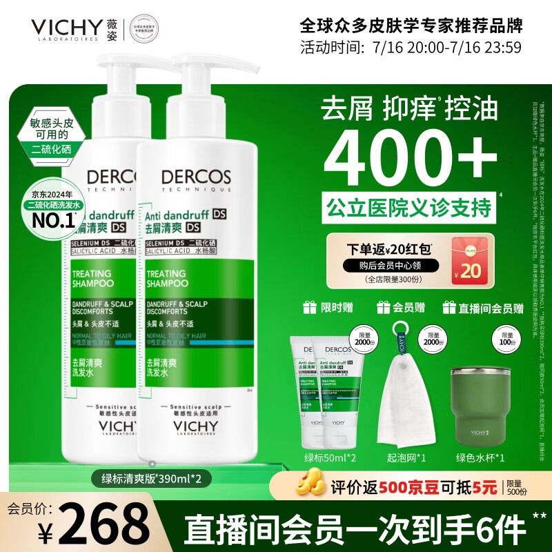 薇姿（VICHY）绿标去屑洗发水男士女士1%二硫化硒洗发液390ml*2控油缓解头痒