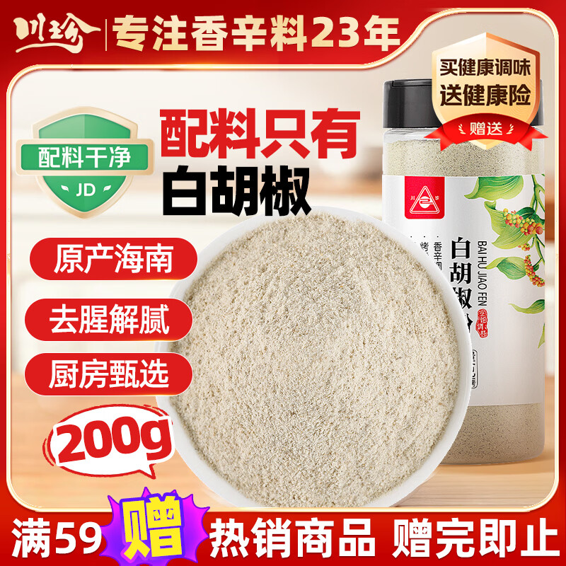 川珍100%海南白胡椒粉200g【配料干净】胡椒烧烤煲汤炒菜胡辣汤香辛料