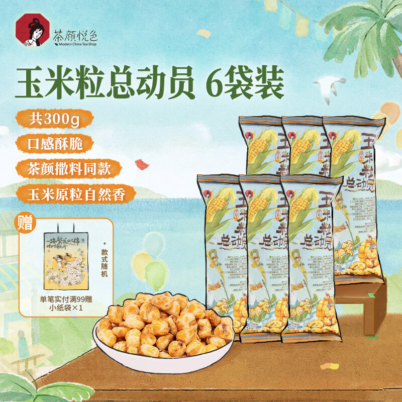 茶颜悦色玉米粒海盐风味玉米粒 解馋小零食膨化食品办公室50g*6袋共300g