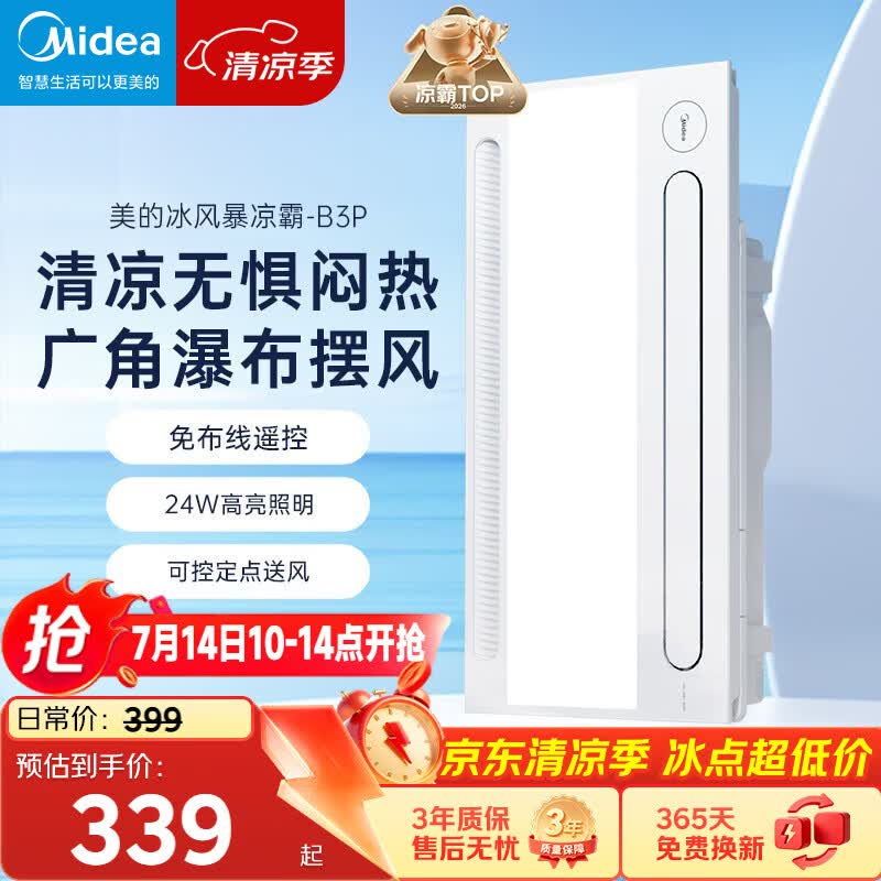 美的（Midea）凉霸厨房照明吹风一体卫生间集成吊顶摆风冷霸遥控冷风机B3P