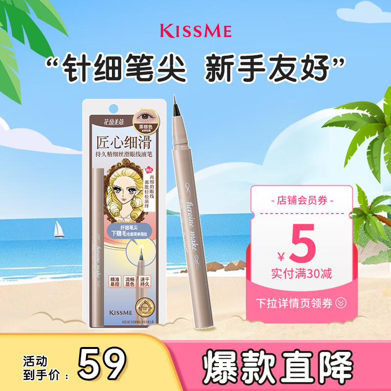 奇士美（kiss me）花盈美蔻持久精细丝滑眼线液笔01茶棕色(极细笔尖 不易晕染)