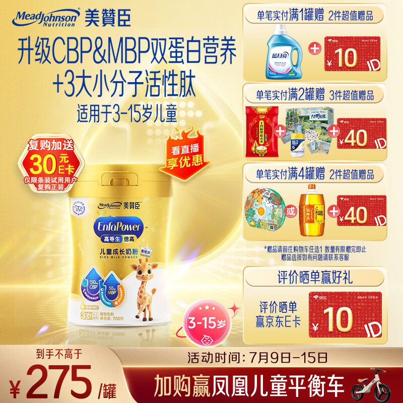 美赞臣高等生倍高儿童奶粉铂金装700g*1罐 3-15岁 CBP+MBP