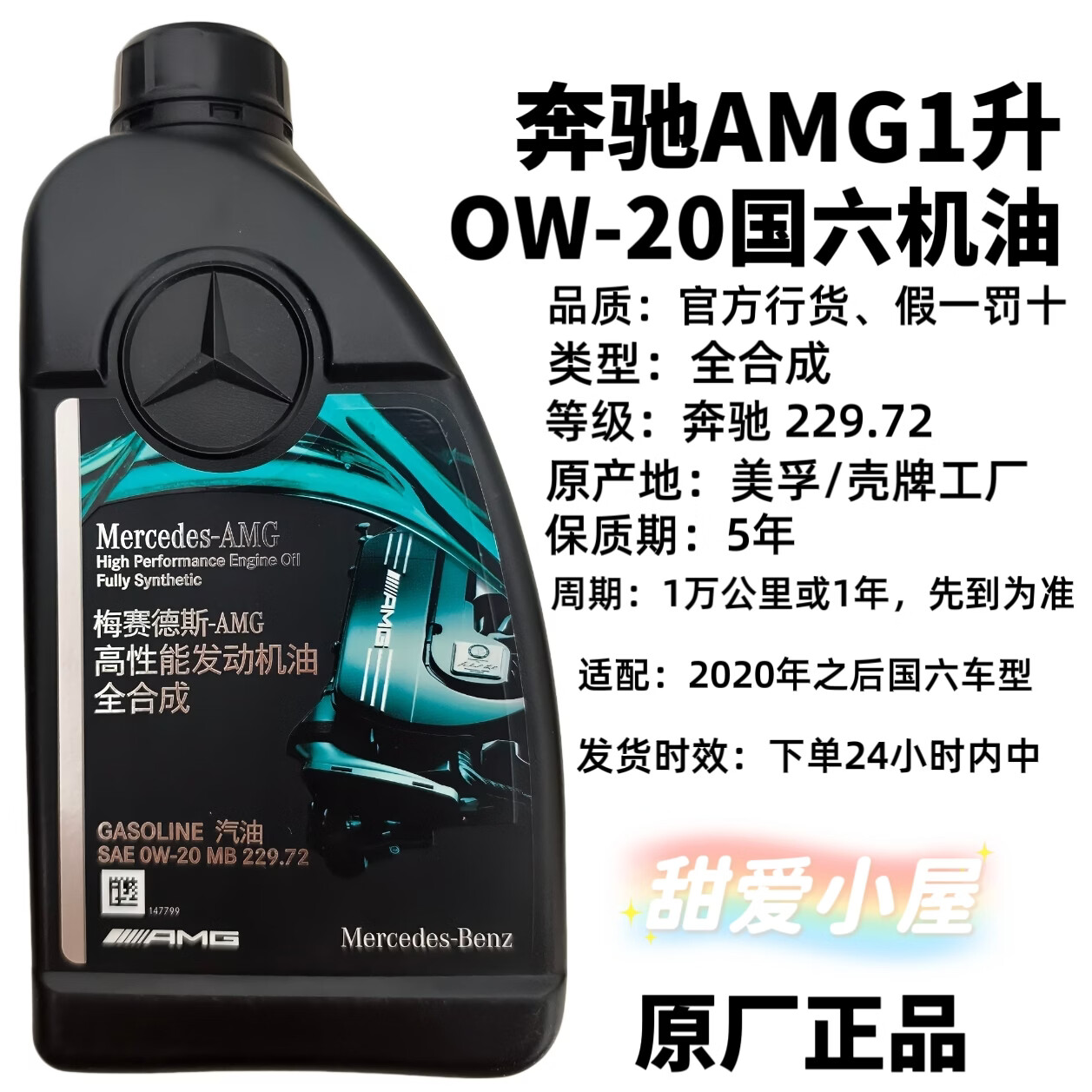 梅赛德斯-奔驰梅赛德斯奔驰正品0W-20-30-40全合成高性能机油AMG奔驰发动机机油 0W-20 1L升 (5升以上送机油滤芯器)