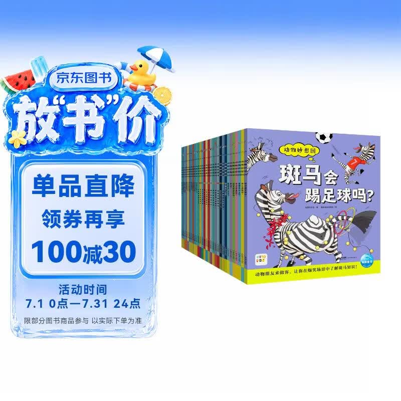点读版 动物妙想国最全30册 3-6岁儿童趣味科普绘本爆笑动物认知启蒙图画书恐龙熊猫老虎幼儿园想象力睡前故事图书籍 支持小猴皮皮点读笔 点读书 发声书 有声书 早教发声书 早教发声书 点读书
