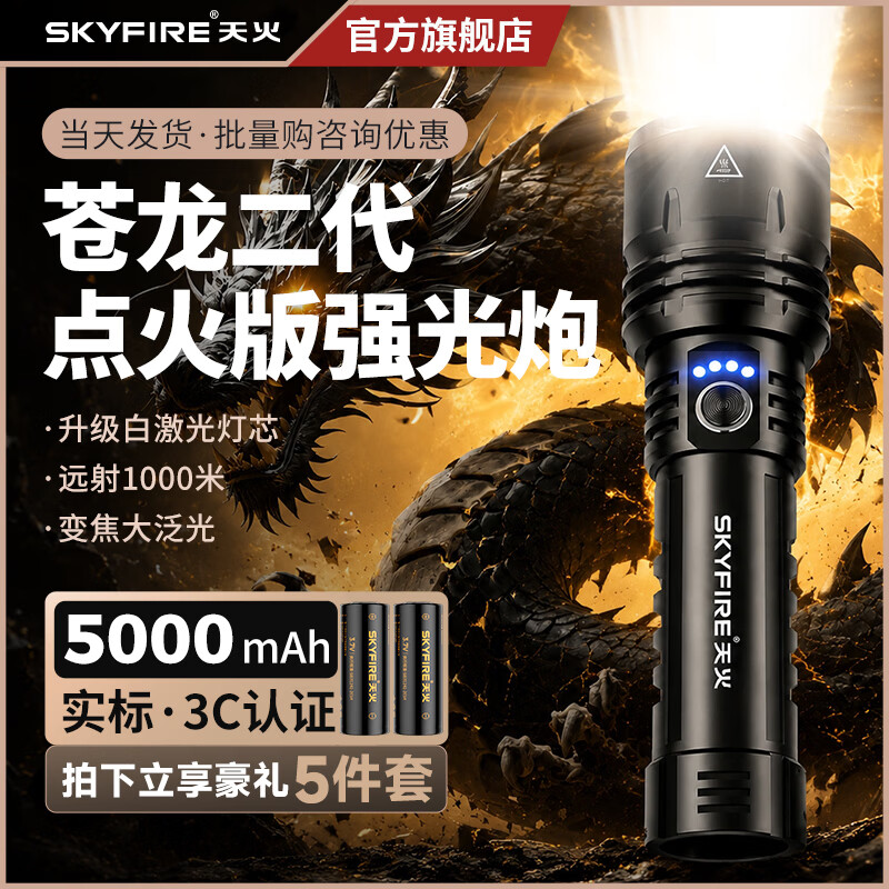 天火（SkyFire）手电筒强光苍龙二代超亮流明长续航户外夜爬钓200000穿天炮三千米 黑苍龙二代/24h续航/升级强光亮到可燃火