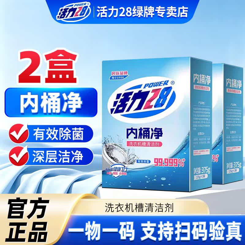 活力28内桶净洗衣机槽清洗剂清洁去污渍神器家用洗衣机健康卫士 内桶净375g*2盒