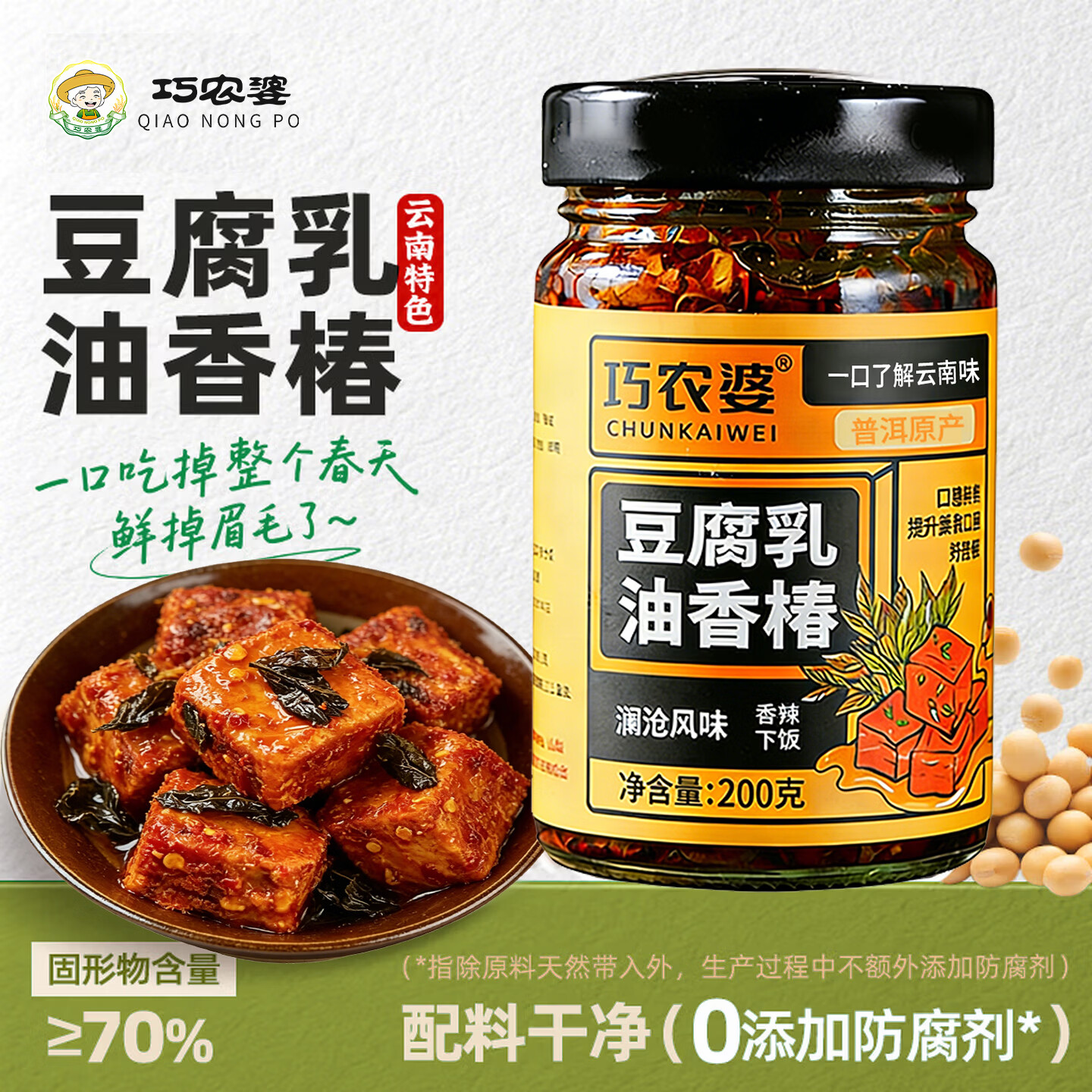 巧农婆豆腐乳油香椿拌面拌饭酱云南风味香辣霉豆腐腐乳调味品下饭菜酱料 【咸香味美】200g*2瓶