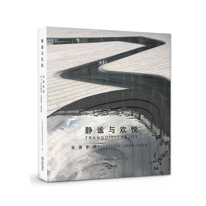 静谧与欢悦:2009-2018张唐景观 张东,唐子颖 9787560881720
