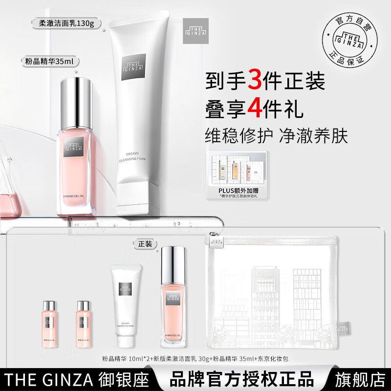THE GINZA 御银座粉晶按摩精华露50ml+柔澈洁面乳130g生日送女友礼物
