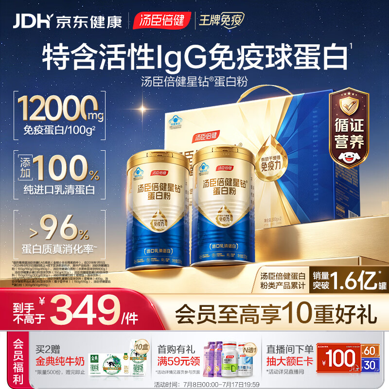 汤臣倍健蓝罐星钻蛋白粉300g*2礼盒 含乳清蛋白IgG免疫球蛋白粉增强免疫力