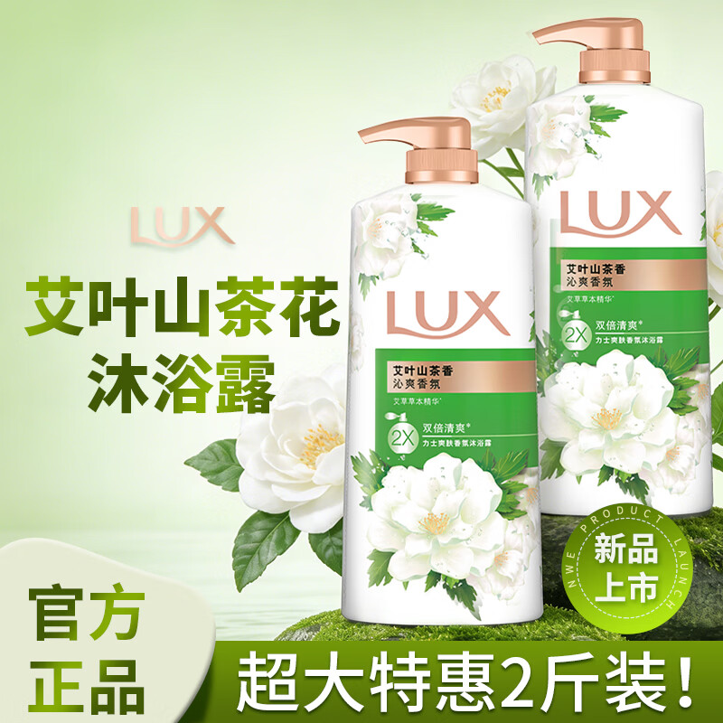 力士（LUX）持久留香72小时香体艾叶止痒山茶香1kg沐浴露男女士金榜
