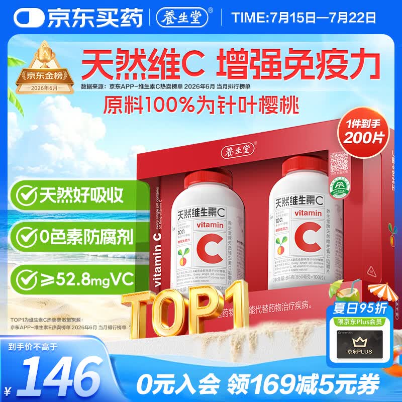 养生堂天然维生素C200片 补充vc针叶樱桃 增强免疫力全家常备蓝帽认证