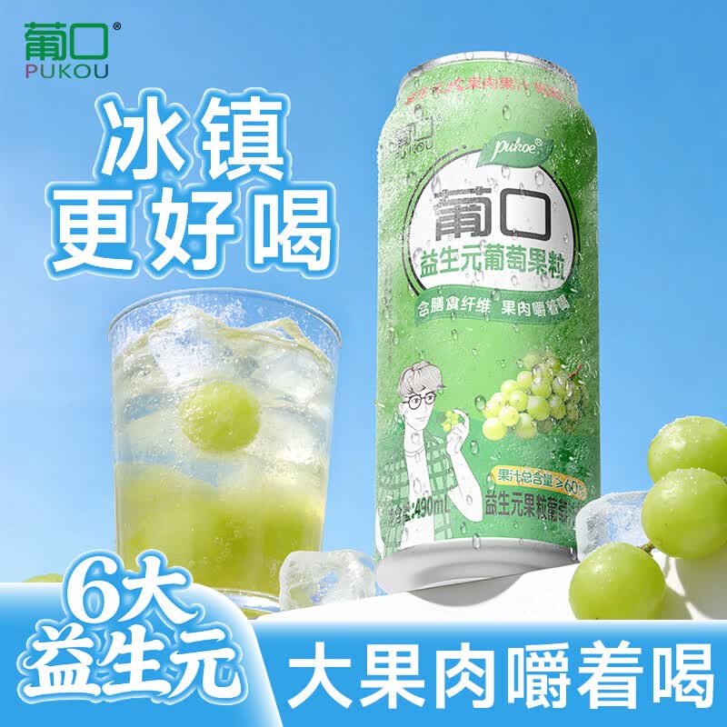 葡口果粒果汁饮料新鲜葡萄味爽口聚餐游玩火锅烧烤490ml*15罐整箱