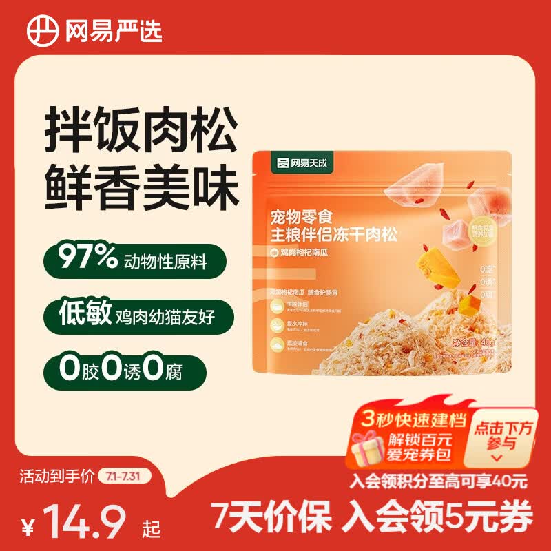 网易严选主粮伴侣冻干肉松  肉香浓郁  猫咪主粮搭配营养增肥发腮 鸡肉枸杞南瓜 40g*1袋