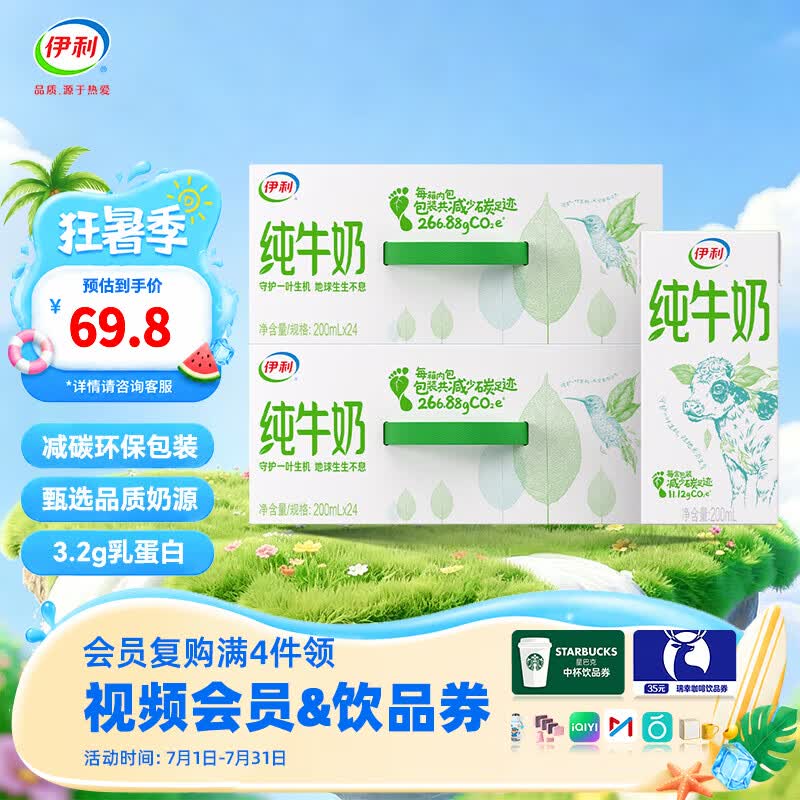 伊利纯牛奶200ml*24盒*2箱 0添加 全脂营养乳蛋白 减碳环保装  100%生牛乳 6月产