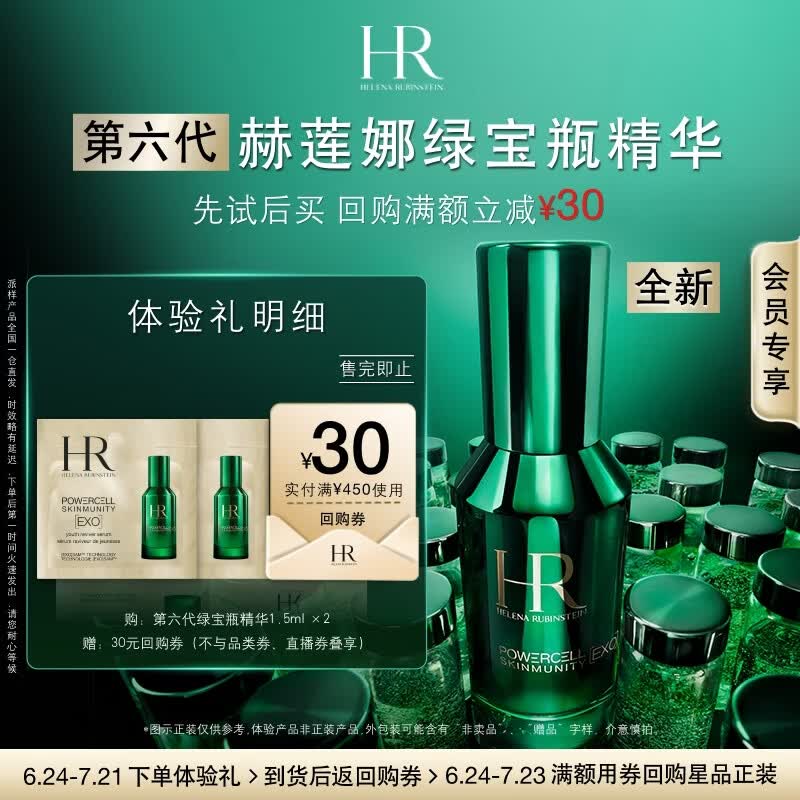 赫莲娜HR焕亮嫩肤体验礼（绿宝瓶精华1.5ml*2）