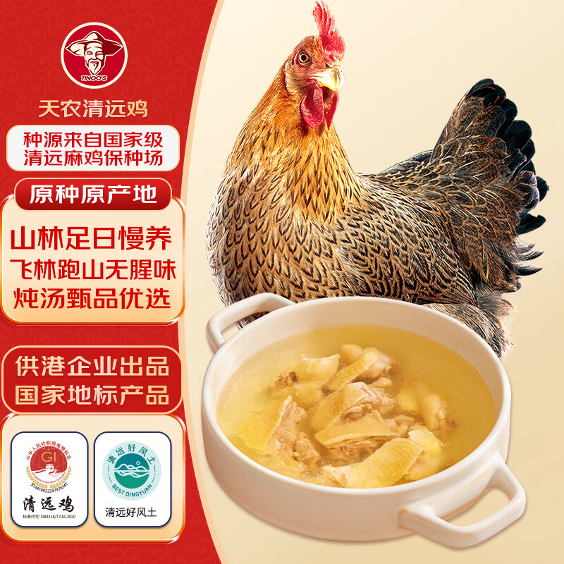 天农原种清远鸡整鸡肉 2斤 山林慢养清远土鸡走地鸡 冷冻 供港品质