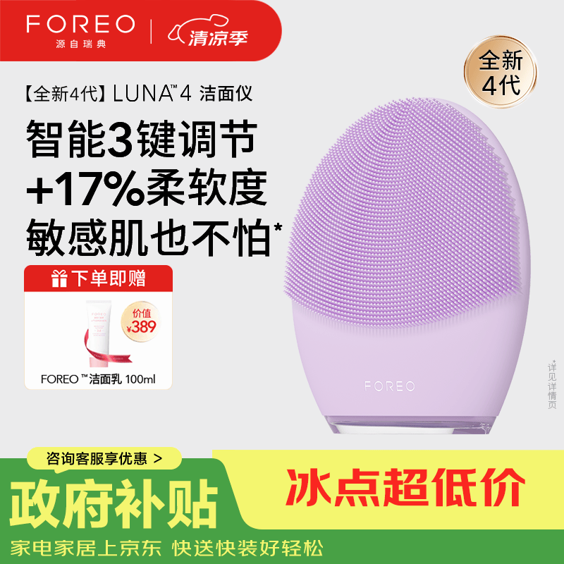 斐珞尔（FOREO）露娜电动洗脸仪LUNA 4净透舒缓洁面仪清洁按摩2合一洗脸神器敏感肌适用 紫色