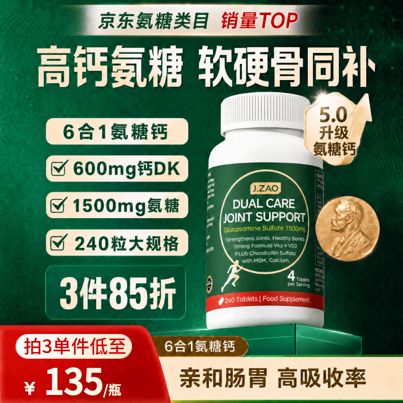 J.ZAO京东京造氨糖软骨素【高钙240粒】 钙片维生素dk中老年人大绿瓶