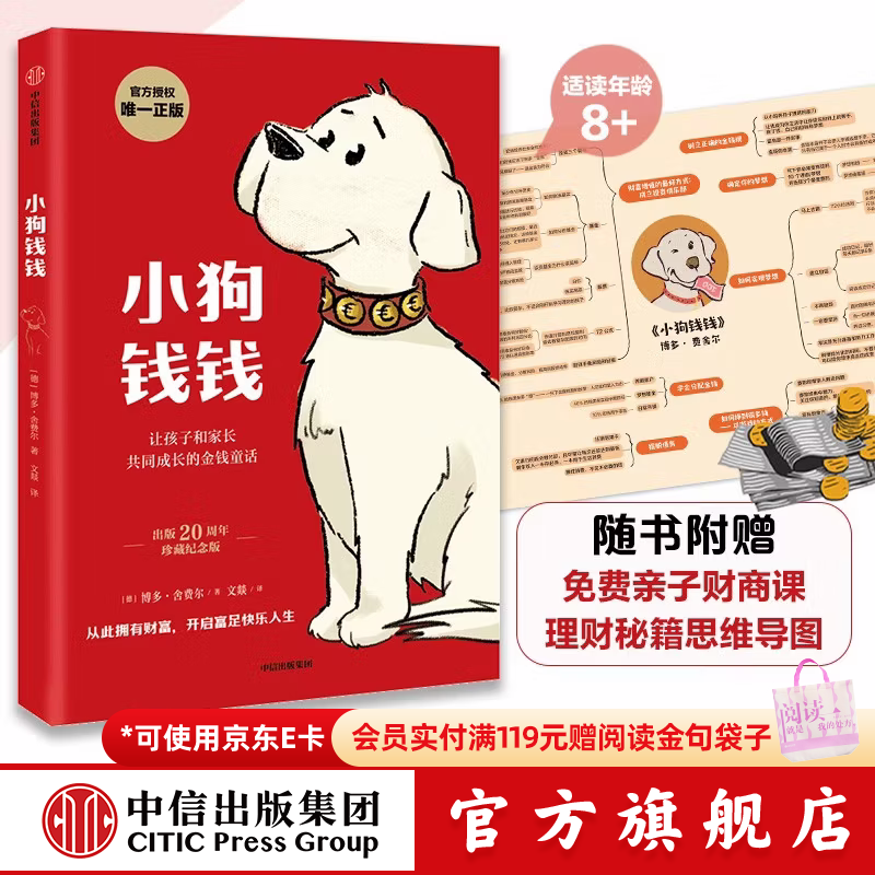 小狗钱钱 赠思维导图 课 8岁以上儿童及成人 博多舍费尔 早安一天财务自由 小孩看完也能实践的理财秘籍 给孩子的财商 中信出版社图书