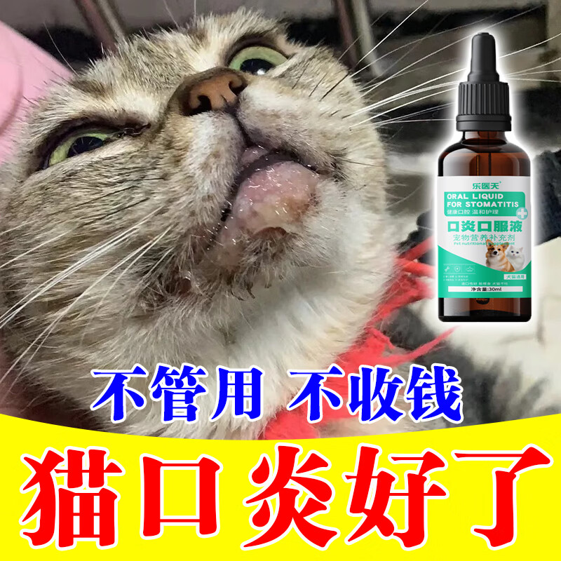 猫咪口炎专用猫咪流口水牙龈红肿抑制烂嘴口腔清洁除臭专用口服液 买五盒发九盒【永不再犯】