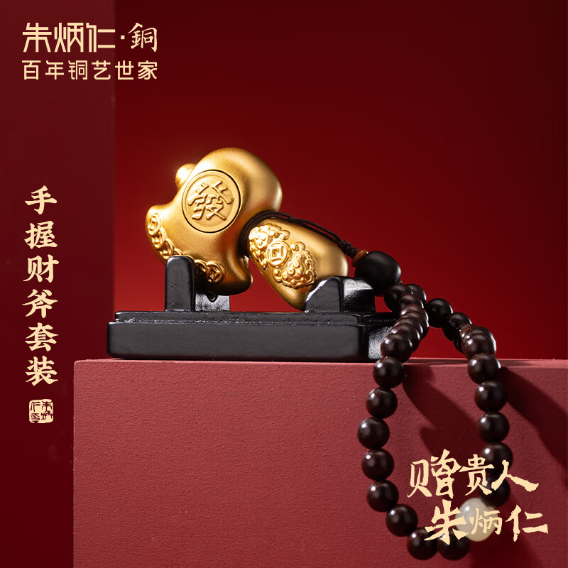 朱炳仁铜 手握财斧套装 铜工艺品装饰好寓意桌面摆件吉祥开业礼物 手握财斧套装
