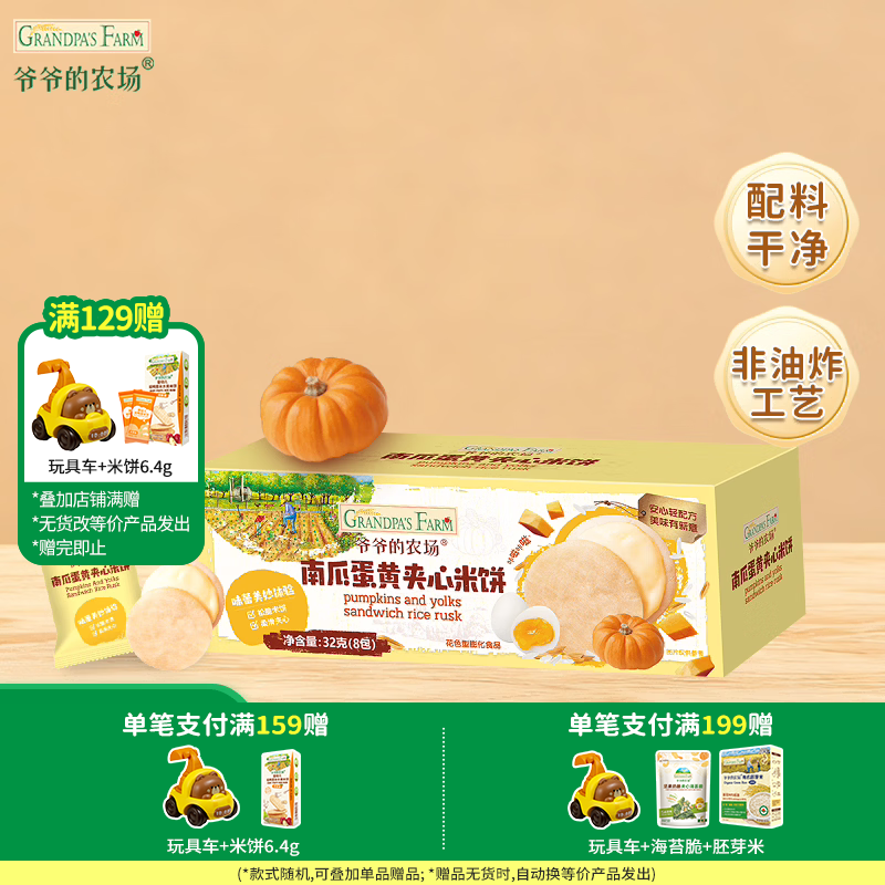 爷爷的农场【129元任选7件】儿童宝宝零食溶豆鳕鱼肠米饼干虾片海苔脆磨牙棒 【129任选7件】南瓜夹心饼干