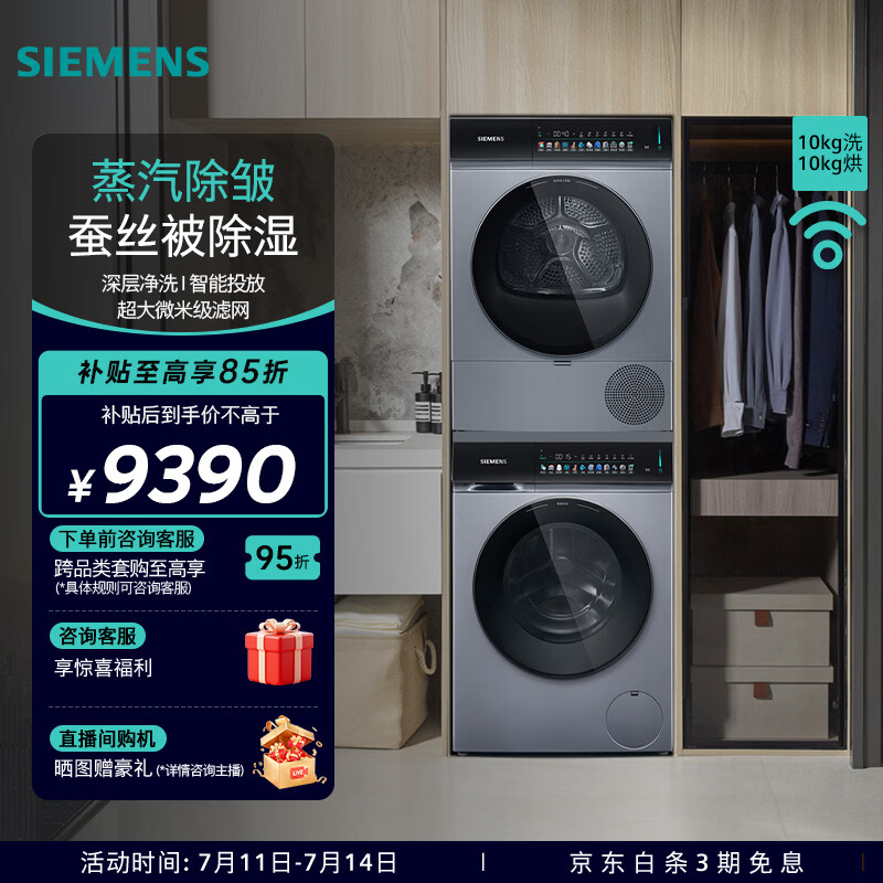 西门子（SIEMENS）小幸熨智投洗烘套装10公斤全自动变频滚筒家用洗衣机 蒸汽除皱 深层净洗 热泵烘干机 蚕丝被除湿 WG52J7Y81W+WQ52J7U80W 洗烘套装