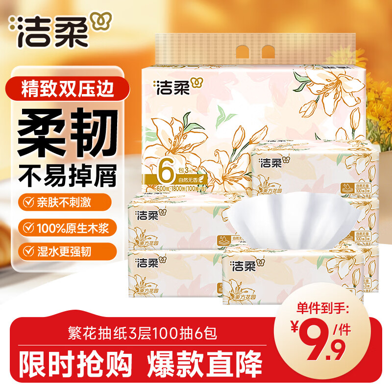 洁柔抽纸 繁花系列3层100抽*6包 可湿水面巾纸 柔韧不易掉屑 提装纸巾