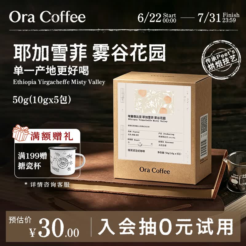 CAFE ORA【埃塞俄比亚挂耳】SOE中烘耶加雪菲雾谷花园皮爷烘焙供应50g