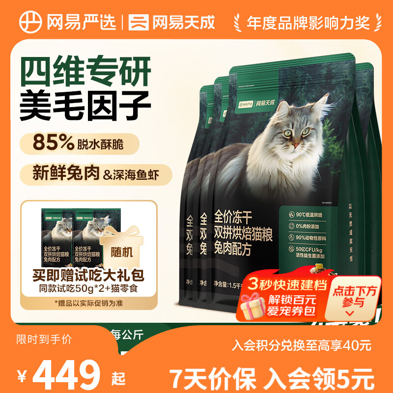 网易严选全价冻干双拼烘焙猫粮幼猫成猫主粮 全阶段烘焙粮 美毛助消化 【兔肉救助组合】1.5kg*4+50g*4