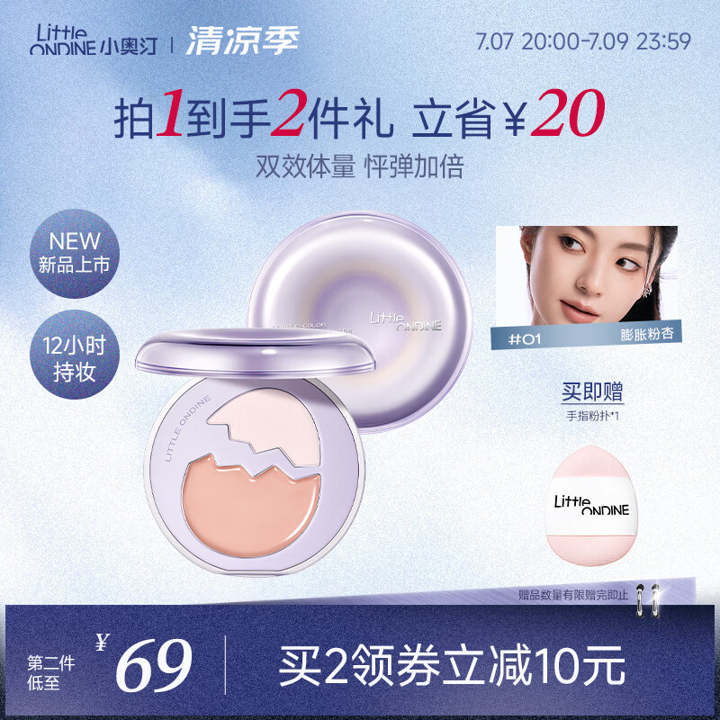 小奥汀（littleondine）彩蛋双质高光盘修容哑光提亮遮瑕泪沟法令纹多用综合盘01膨胀粉杏