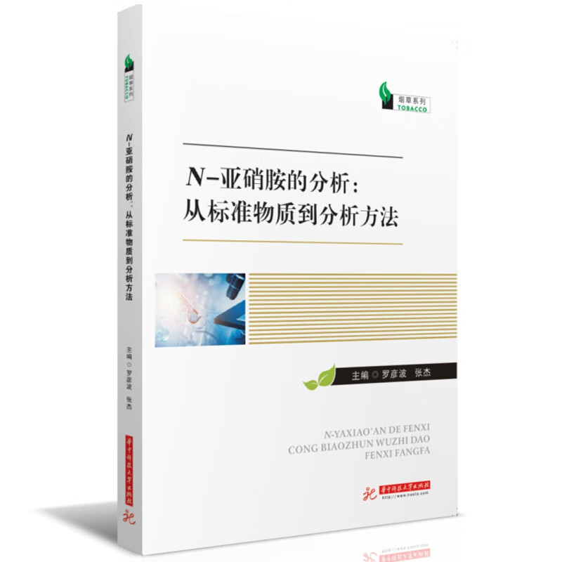 N-亚硝胺的分析：从标准物质到分析方法 pdf格式下载