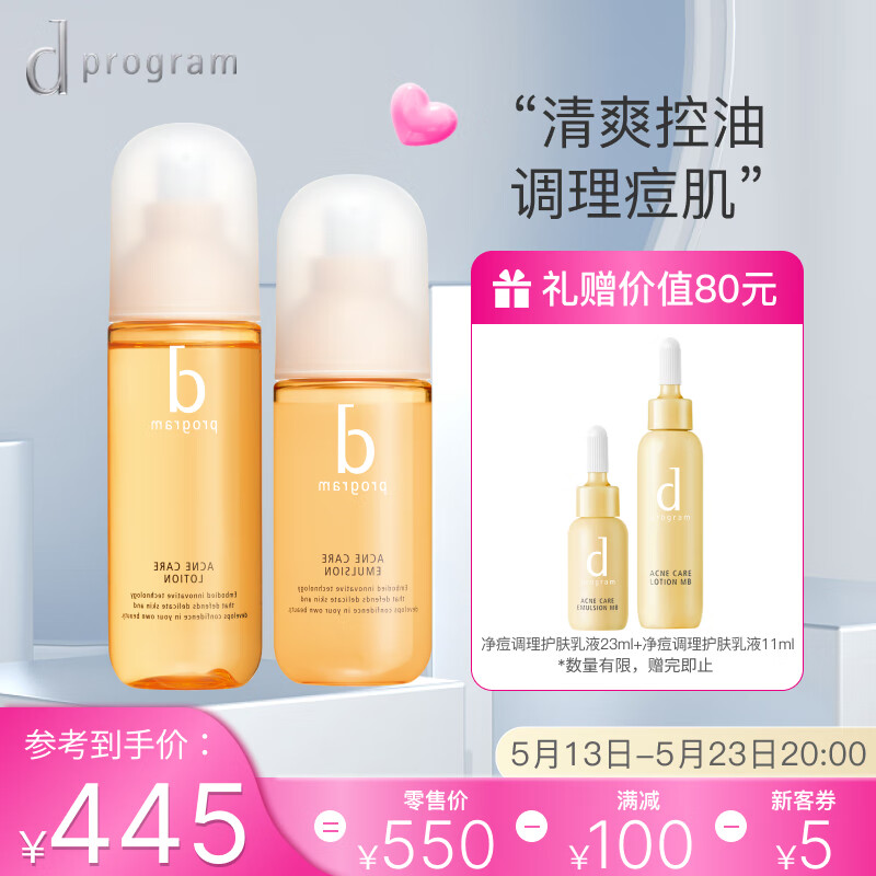 安肌心语（d-program）资生堂净痘调理护肤水乳套装（125ml+100ml）520礼物