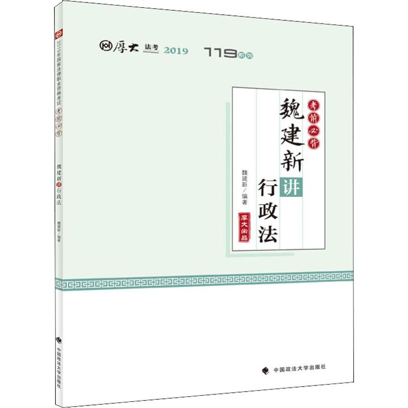 厚大法考 119系列 考前必背 魏建新讲行政法 2019
