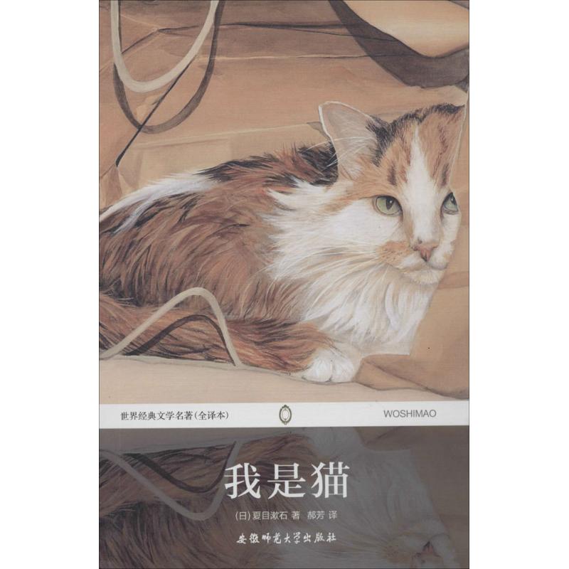 我是猫(全译本)
