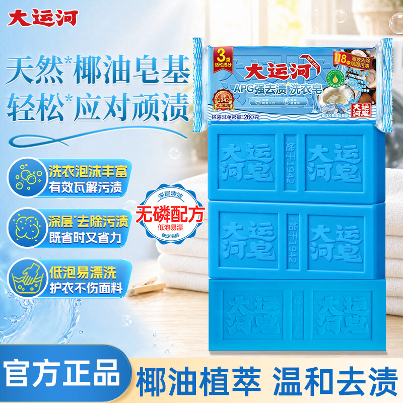 大运河APG洗衣皂洗衣肥皂强力去渍椰油植萃家用实惠装正品官方旗舰店 4块