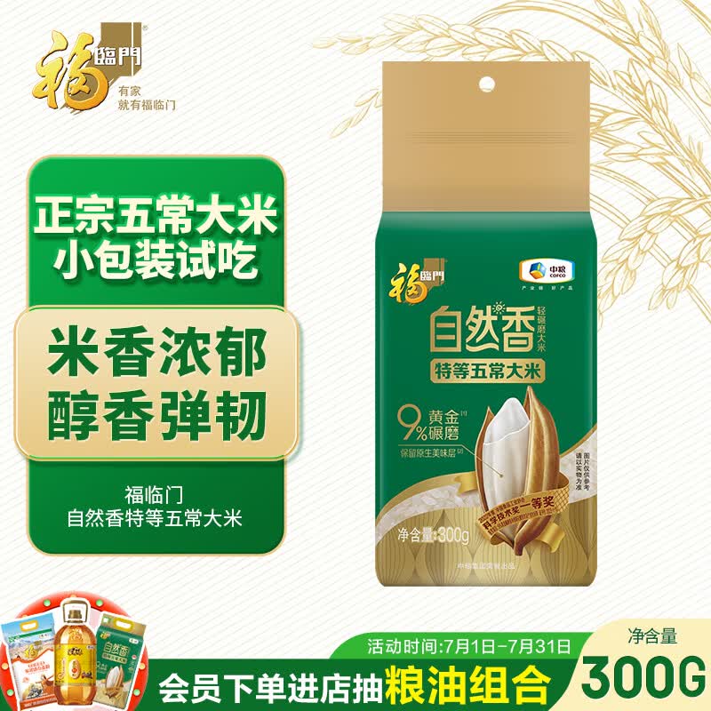 福临门自然香特等五常大米300g 9%黄金碾磨【小规格】
