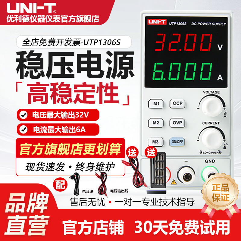 优利德(UNI-T)开关型直流稳压电源数显可调电压电流手机维修高分辨率UTP1306-II UTP1306S (0~32V 0~6A )