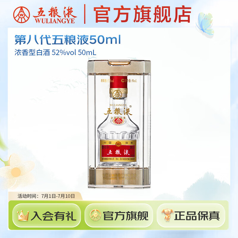 五粮液 第八代五粮液50ml伴手礼推荐小瓶装浓香型白酒 五粮液官方 52度 50mL 1瓶