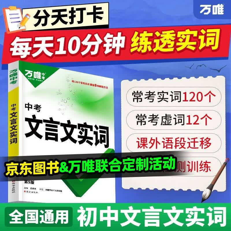 万唯文言文实词虚词初中语文专项训练中学教辅阅读理解七八九年级初一初二初三总复习万维文言文常用字典词典 全国通用 【文言文实词】【京东图书&amp;万唯联合定制活动】