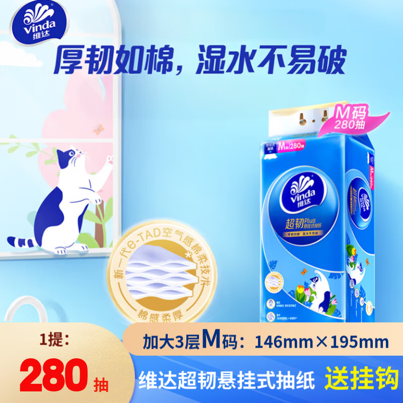 维达（Vinda）悬挂式抽纸  超韧小猫系列3层280抽家用大尺寸餐巾纸卫生纸 1提装【超韧小猫体验装】