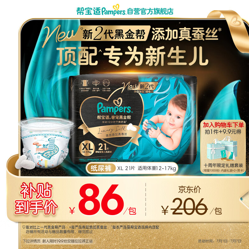 帮宝适新生儿顶配新黑金帮纸尿裤XL21添加真蚕丝夏季超薄婴儿尿不湿尿裤