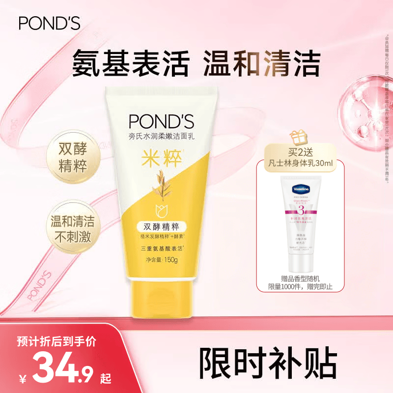 旁氏（POND'S）米粹润泽保湿洁面乳150g 氨基酸洗面奶男女去角质38节礼物